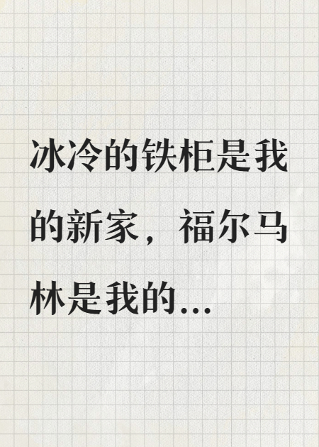 我在停尸间审判世界