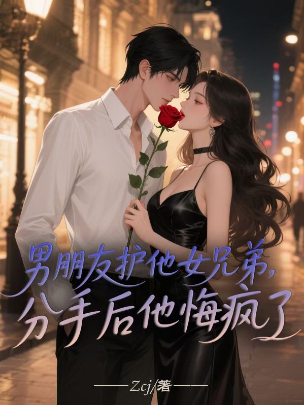 男朋友护他女兄弟，分手后他悔疯了