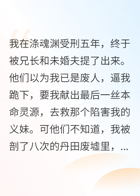 他剖我八次丹田，只为给义妹续命