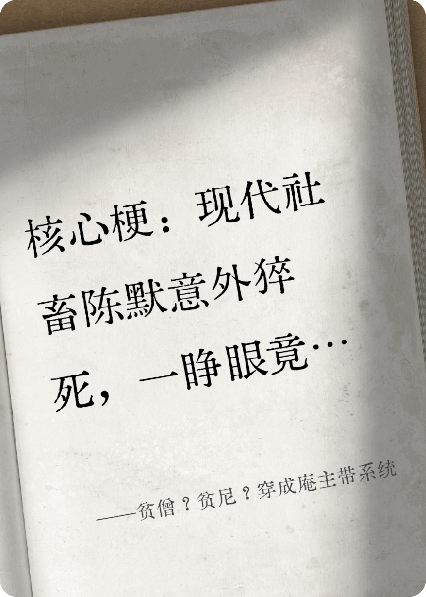 贫僧？贫尼？穿成庵主带系统