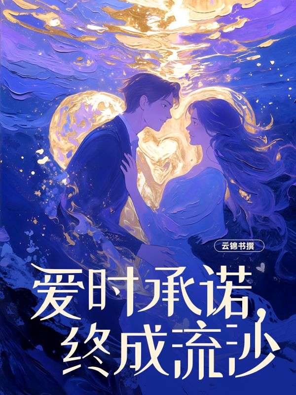 爱时承诺，终成流沙