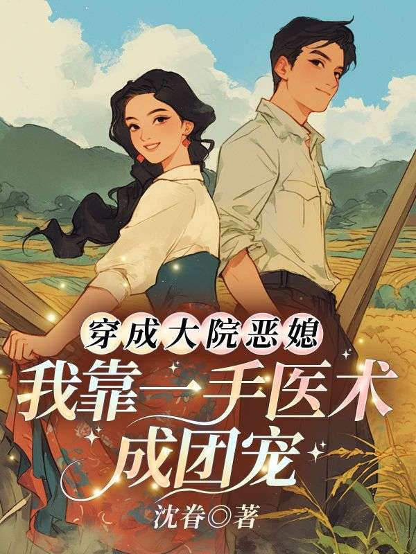 穿成大院恶媳，我靠一手医术成团宠！
