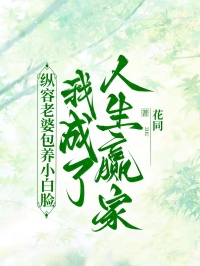 纵容老婆包养小白脸，我成了人生赢家
