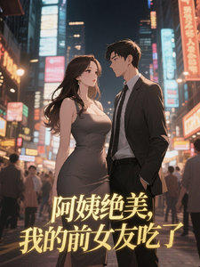 阿姨绝美，我的前女友吃醋了