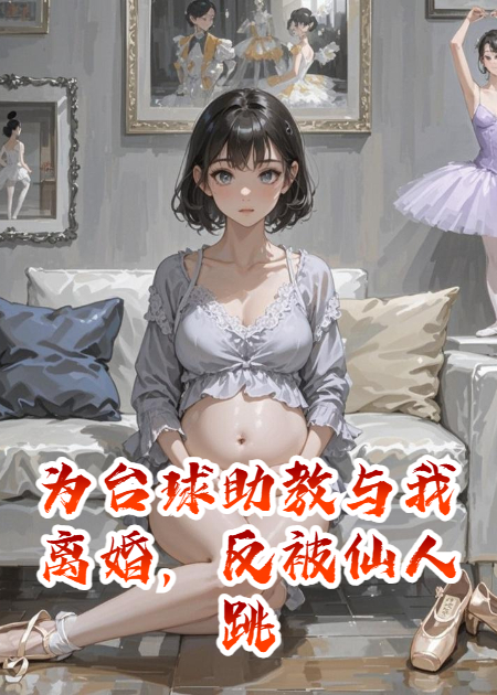 为台球助教与我离婚，反被仙人跳