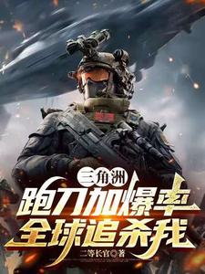 三角洲：跑刀加爆率，全球追杀我