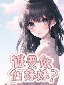 谁要做他妹妹？