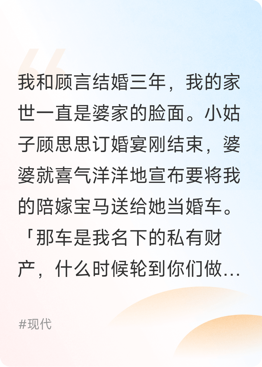 婆婆逼我陪嫁宝马给小姑子，我反手送她全家一副银手镯