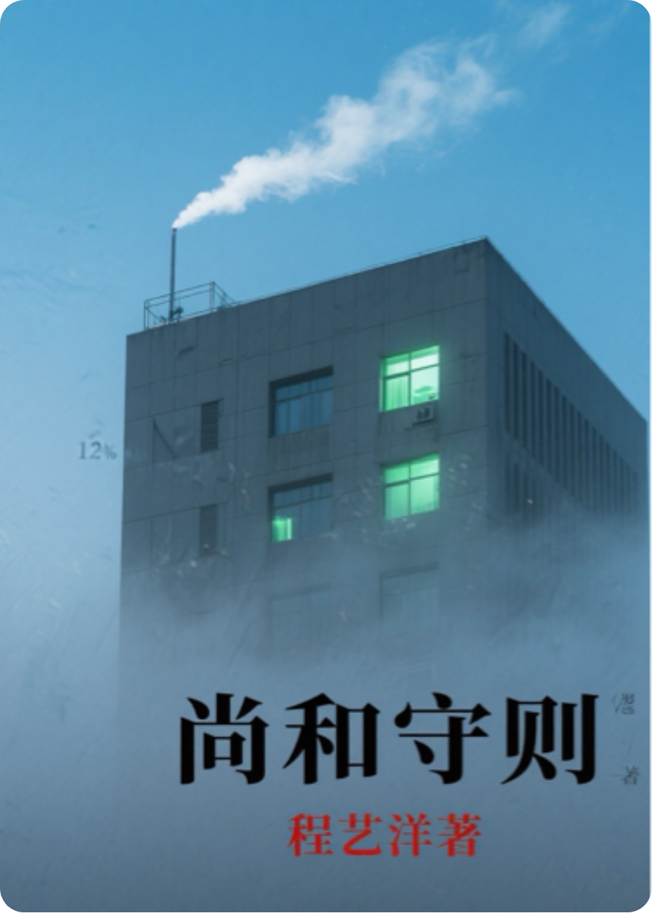 《尚和守则》