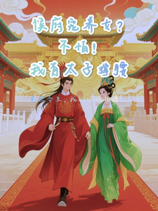 侯府宠养女？不怕，我有太子撑腰