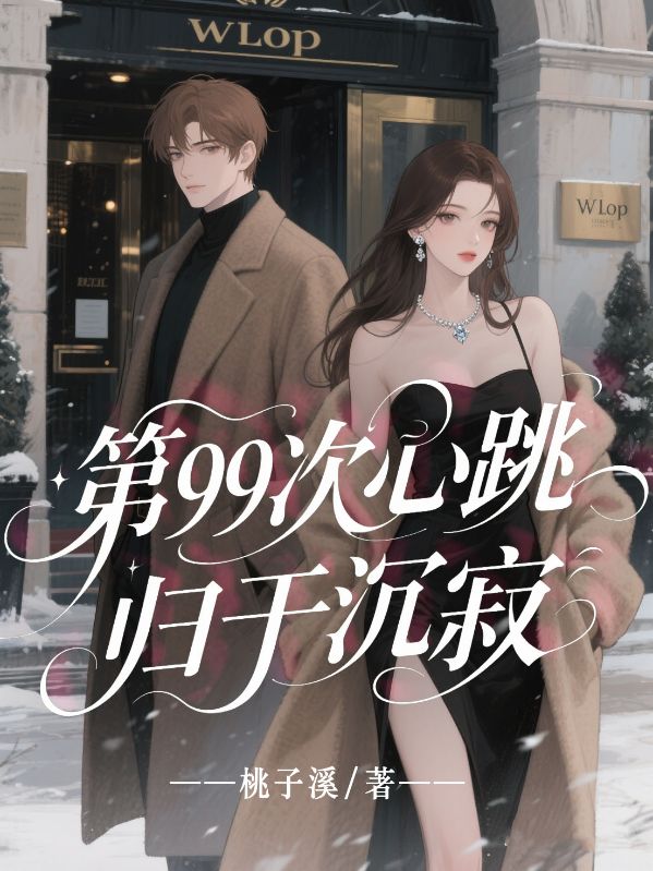 第99次心跳归于沉寂