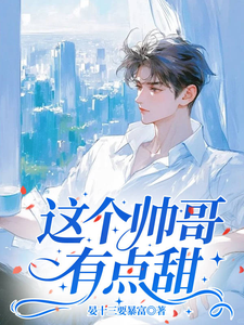 这个帅哥有点甜