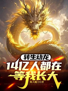 转生幼龙，14亿人都在等我长大