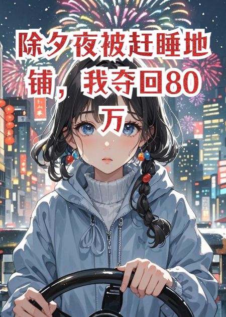 除夕夜被赶睡地铺，我夺回80万！