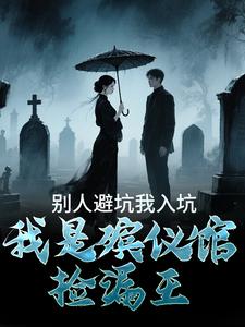 别人避坑我入坑，我是殡仪馆捡漏王