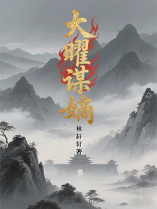 大曜谋嫡