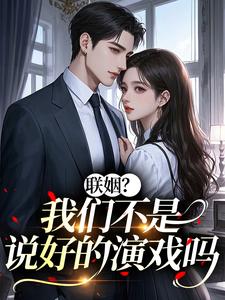 联姻？我们不是说好的演戏吗