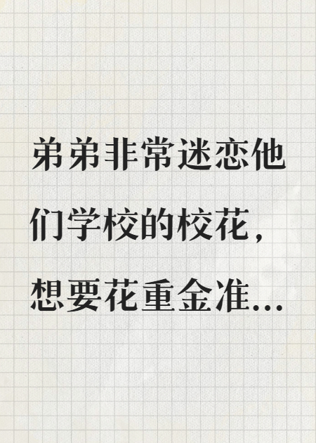 弟弟花重金表白校花，反被羞辱