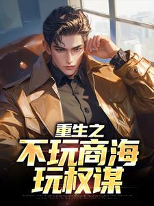 重生之不玩商海玩权谋