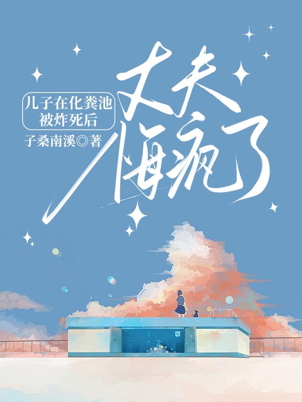 儿子在化粪池被炸死后，丈夫悔疯了