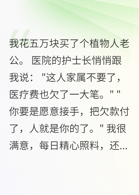 我花5万买了个植物人老公，新婚夜他坐起来了