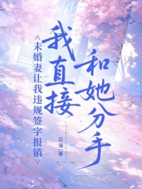 未婚妻让我违规签字报销，我直接和她分手