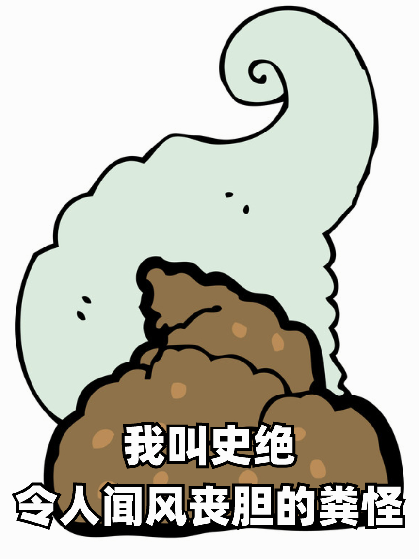 我叫史绝，令人闻风丧胆的粪怪
