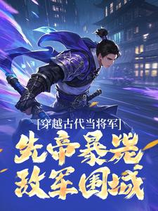 穿越古代当将军，先帝暴毙敌军围城