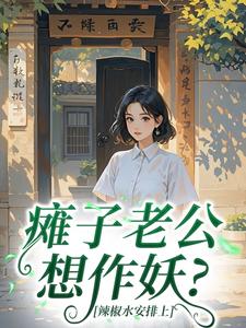 瘫子老公想作妖？辣椒水安排上