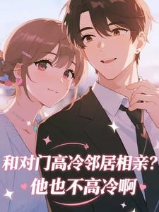 和对门高冷邻居相亲？他也不高冷啊