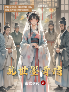 乱世墨骨情