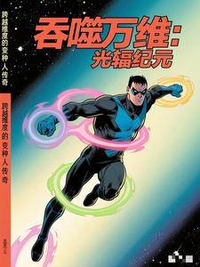 吞噬万维：光辐纪元
