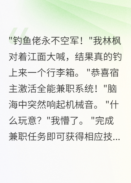 钓到行李箱后我月入千万