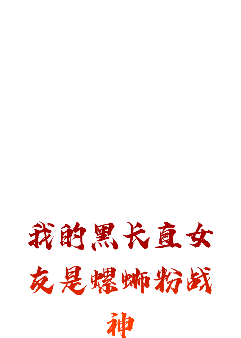 我的黑长直女友是螺蛳粉战神