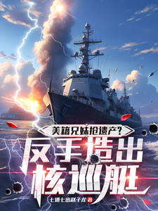 美籍兄妹抢遗产？反手造出核巡艇
