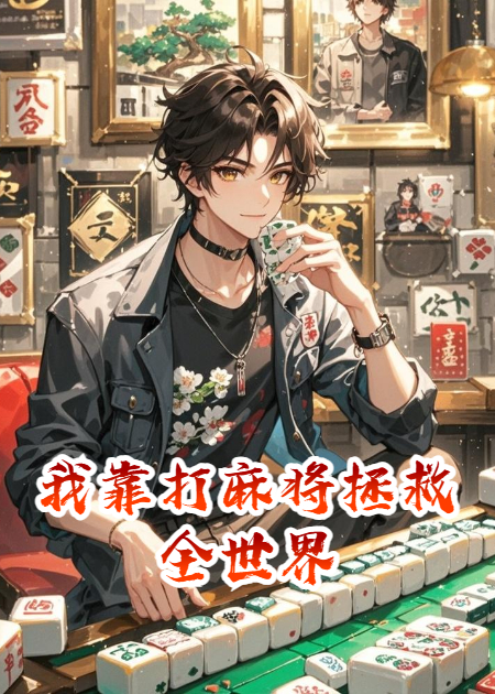 我靠打麻将拯救全世界