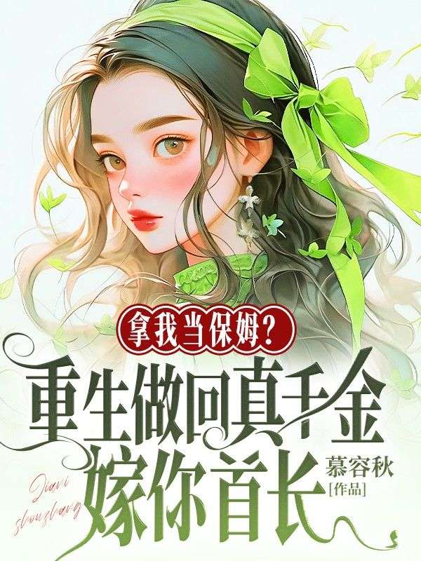 拿我当保姆？重生做回真千金嫁你首长