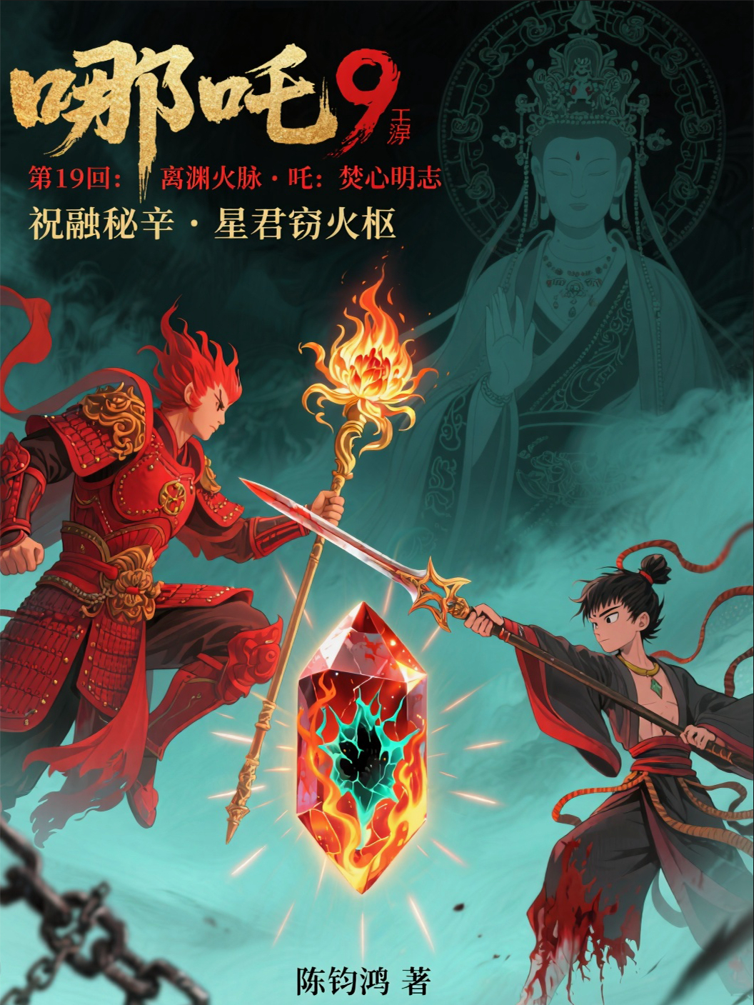 680哪吒9：焚心明志·第19回