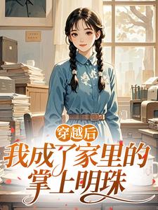 穿越后，我成了家里的掌上明珠