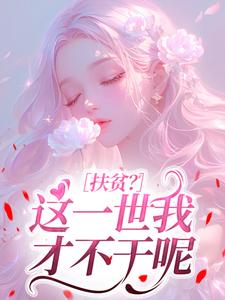 扶贫？这一世我才不干呢