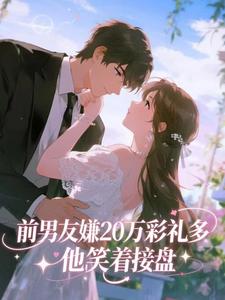 前男友嫌20万彩礼多，他笑着接盘
