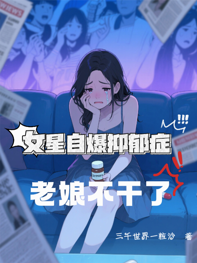 女星自曝抑郁症，老娘不干了