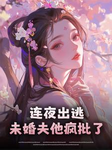 连夜出逃，未婚夫他疯批了
