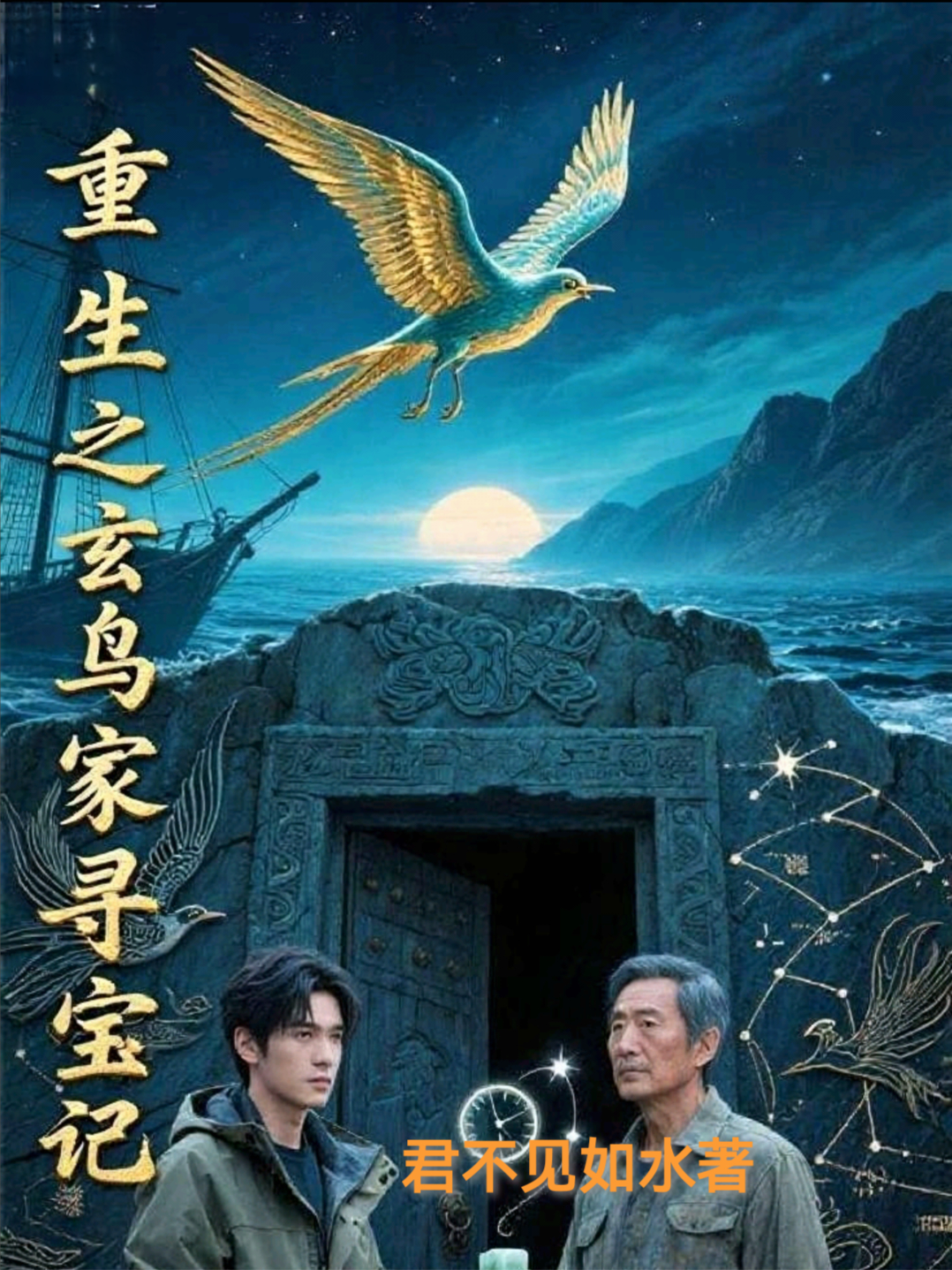 重生之玄鸟冢寻宝记