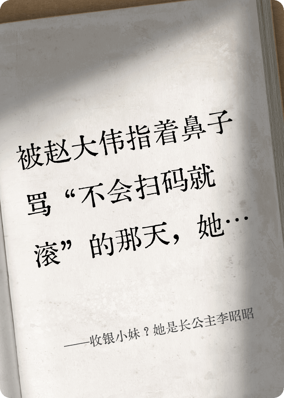 收银小妹？她是长公主李昭昭