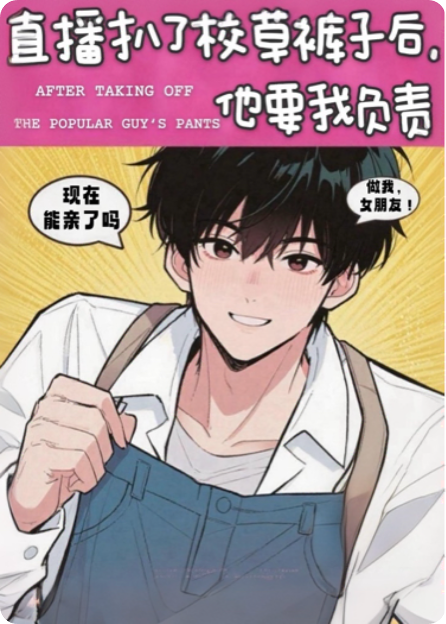 直播扒了校草裤子后，他要我负责