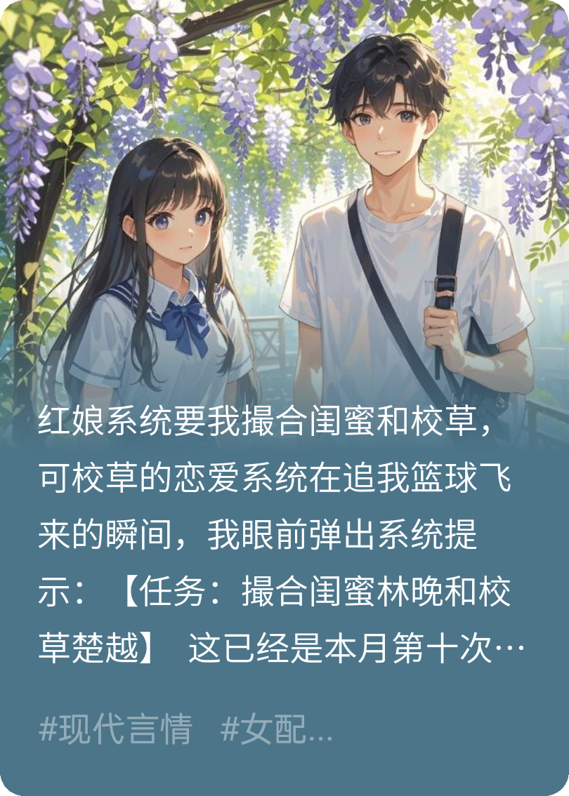 当红娘系统碰撞上恋爱系统