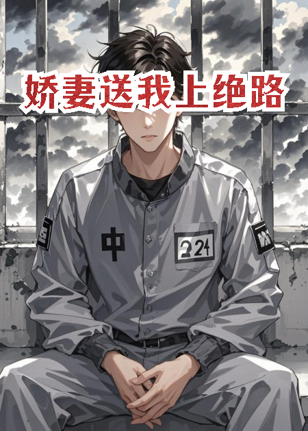 娇妻送我上绝路