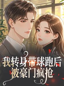 我转身带球跑后，被豪门疯抢