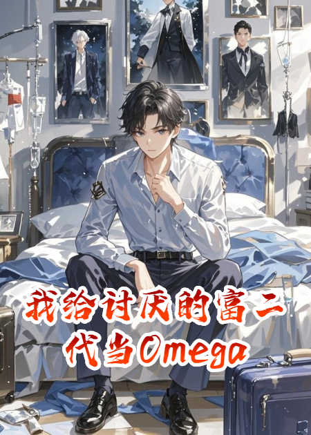 我给讨厌的富二代当Omega